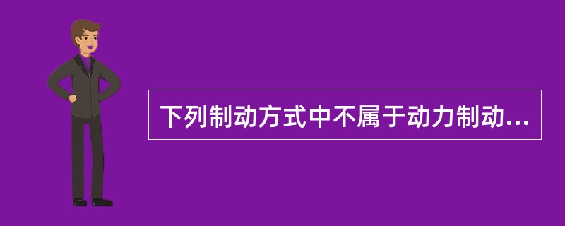 下列制动方式中不属于动力制动的是（）。