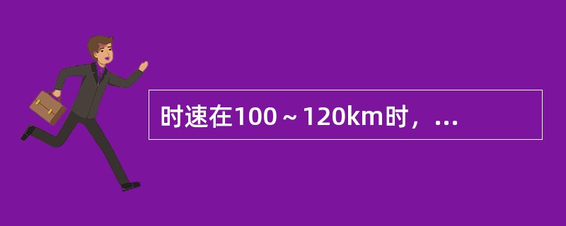 时速在100～120km时，称为（）铁路。