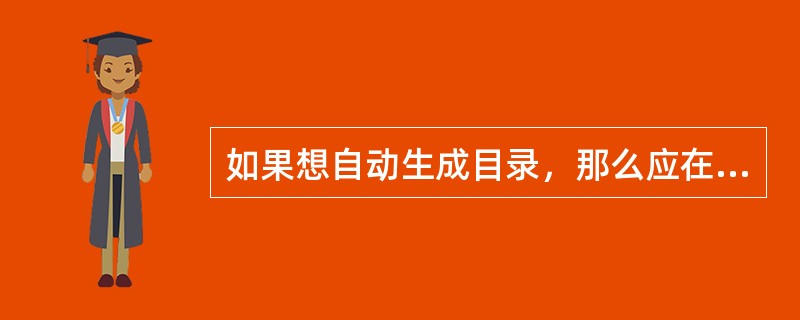 如果想自动生成目录，那么应在文档中包含（）样式。