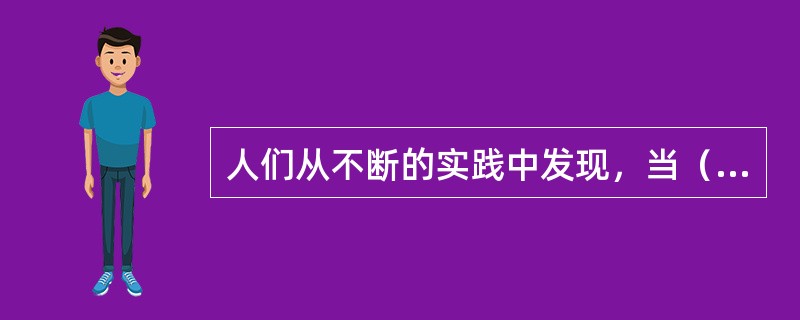 人们从不断的实践中发现，当（）时，断面平均含沙量与断面某一垂线或某一测点的含沙量