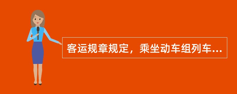 客运规章规定，乘坐动车组列车旅客的携带品长、宽、高相加不超过（）cm。