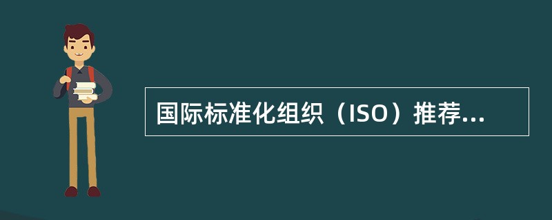 国际标准化组织（ISO）推荐的噪声卫生学评价指标的单位是（）