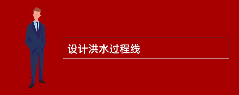 设计洪水过程线