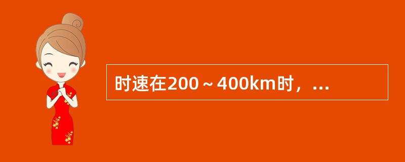 时速在200～400km时，称为（）铁路。