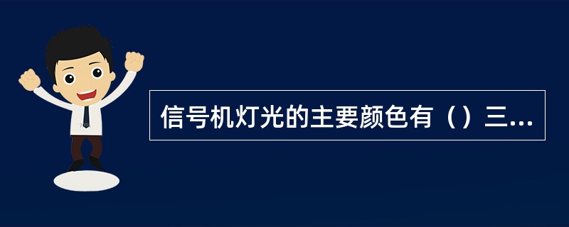 信号机灯光的主要颜色有（）三种基本颜色和月白、蓝色两种辅助颜色。