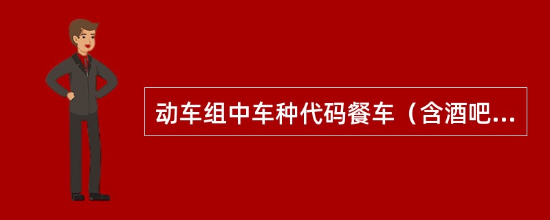 动车组中车种代码餐车（含酒吧车）（）。