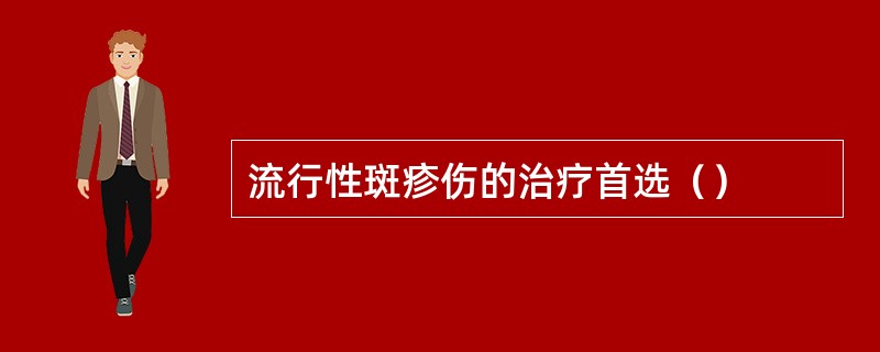 流行性斑疹伤的治疗首选（）