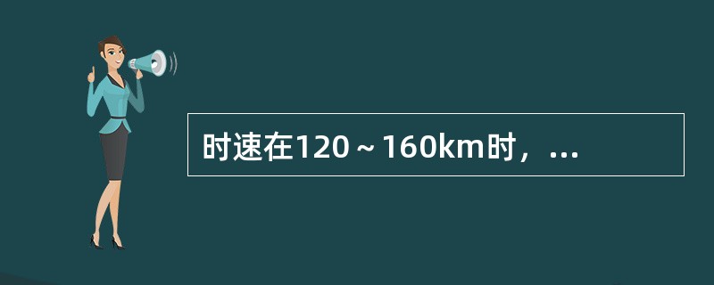 时速在120～160km时，称为（）铁路。