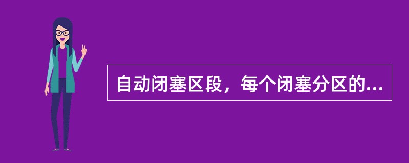 自动闭塞区段，每个闭塞分区的起点设置一架（）色灯信号机进行防护。