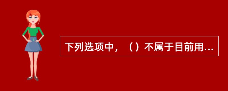 下列选项中，（）不属于目前用于污水消毒的常用消毒剂。