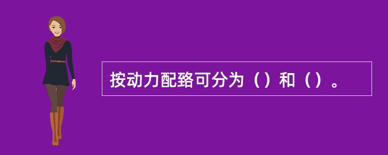 按动力配臵可分为（）和（）。