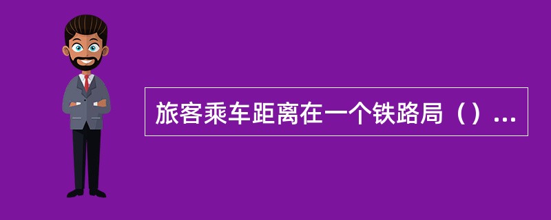 旅客乘车距离在一个铁路局（）范围以内的客流为（）客流。