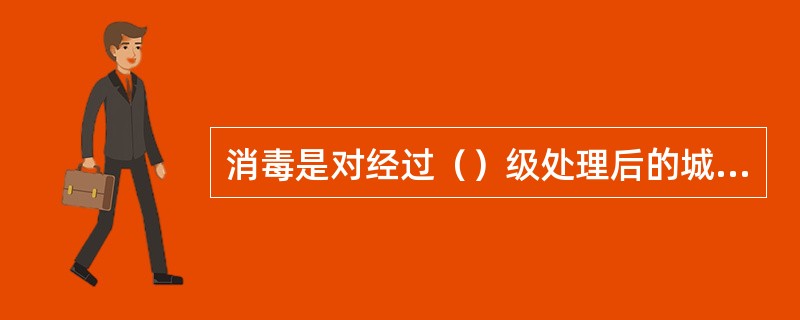 消毒是对经过（）级处理后的城市污水的深度处理。