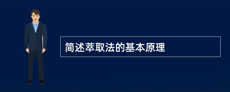 简述萃取法的基本原理