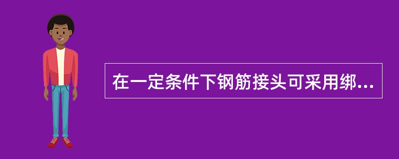 在一定条件下钢筋接头可采用绑扎连接，以下关于可采用绑扎连接的正确条件是()。