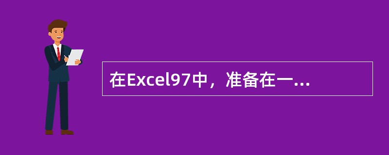 在Excel97中，准备在一个单元格内输入一个公式，应先键入（）先导符号。