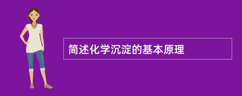 简述化学沉淀的基本原理