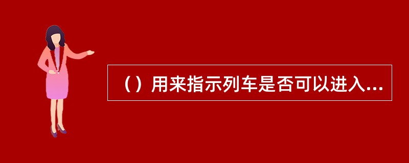 （）用来指示列车是否可以进入区间的信号装臵。