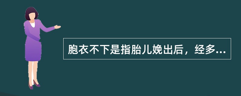 胞衣不下是指胎儿娩出后，经多久胎盘仍不能自然娩出者（）