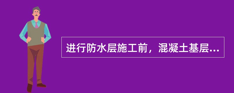 进行防水层施工前，混凝土基层检测的非主控项目是（）。