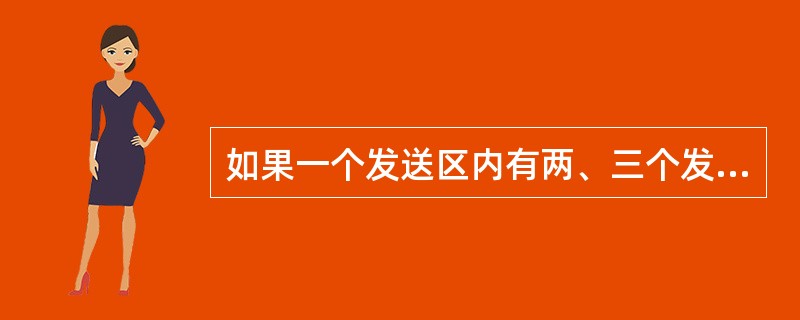 如果一个发送区内有两、三个发站，各站的物资可以循序直接装车或甩下空车连挂重车，组