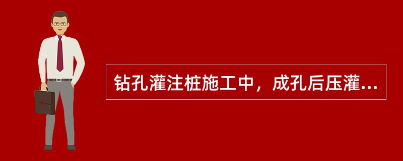 钻孔灌注桩施工中，成孔后压灌混凝土并将钢筋笼插至设计深度成桩的成孔方法是()。