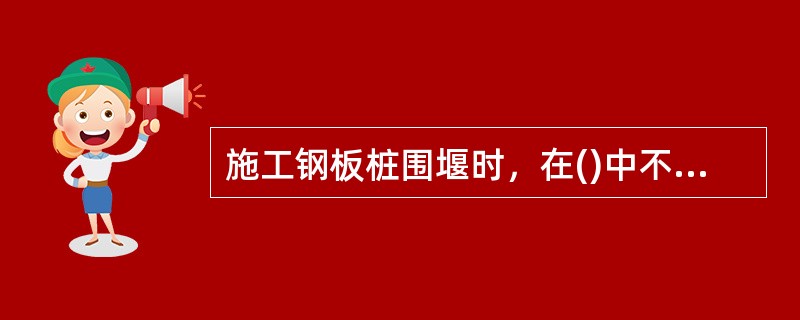 施工钢板桩围堰时，在()中不宜使用射水下沉办法。