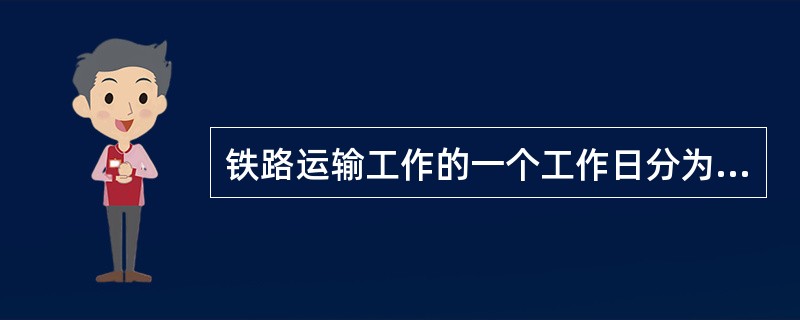 铁路运输工作的一个工作日分为（）班。