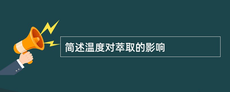 简述温度对萃取的影响
