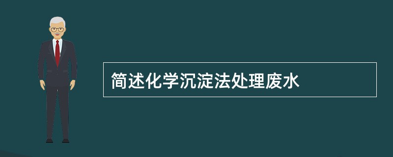 简述化学沉淀法处理废水