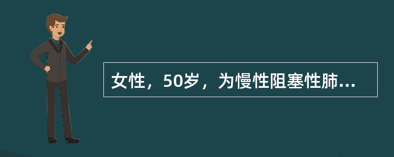 女性，50岁，为慢性阻塞性肺疾病（COPD）支气管炎型患者，近1周受凉后咳嗽、气