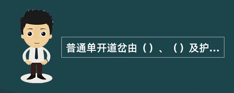 普通单开道岔由（）、（）及护轨、连接部分。