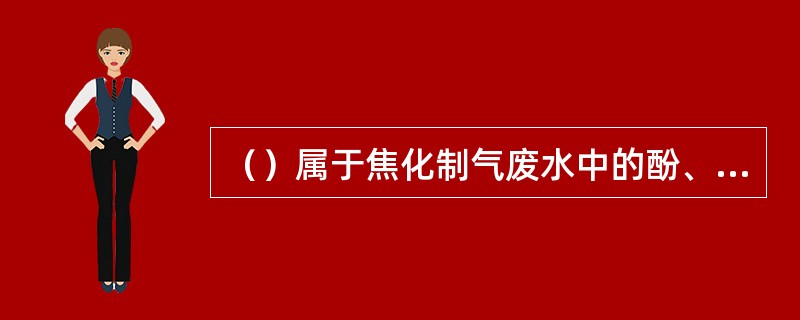 （）属于焦化制气废水中的酚、氰废水。