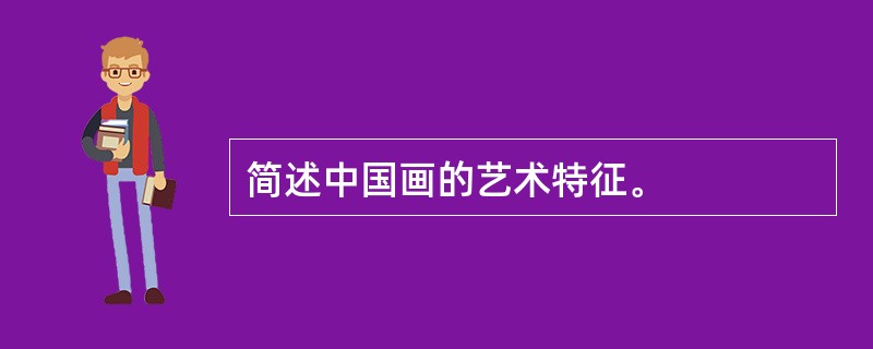 简述中国画的艺术特征。