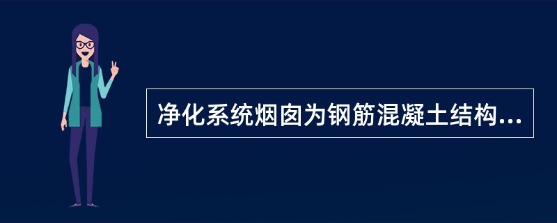 净化系统烟囱为钢筋混凝土结构，问烟气排放温度要求。（）