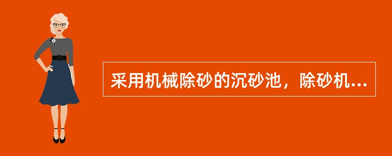 采用机械除砂的沉砂池，除砂机械应（）至少运行一次。