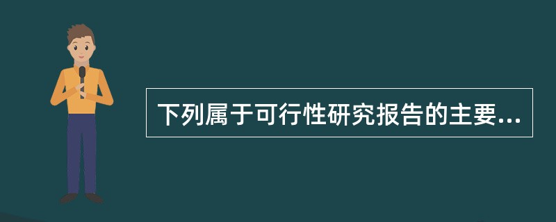 下列属于可行性研究报告的主要内容的是（）。