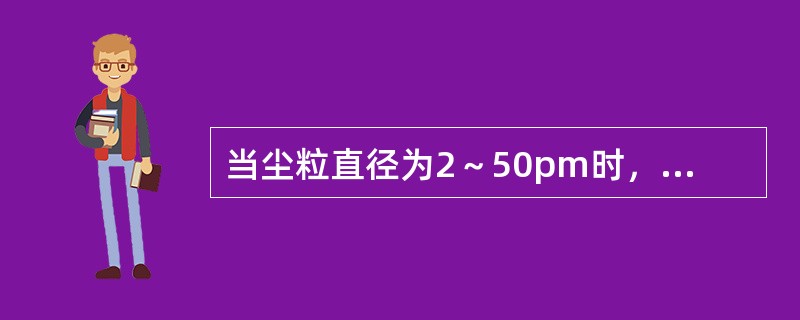 当尘粒直径为2～50pm时，下列关于电除尘器中荷电粒子的驱进速度说法中正确的是（