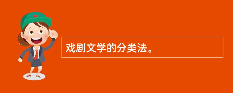 戏剧文学的分类法。