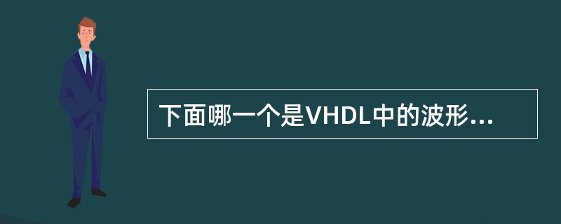 下面哪一个是VHDL中的波形编辑文件的后缀名（）。