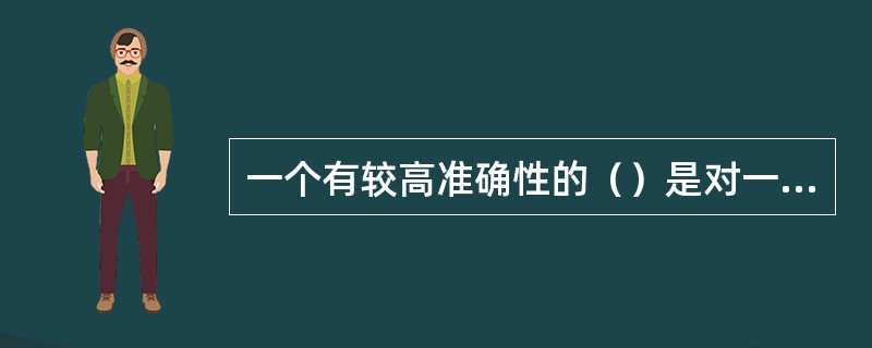 一个有较高准确性的（）是对一次访谈的完美总结，主要内容包括背景介绍、总结关键成果