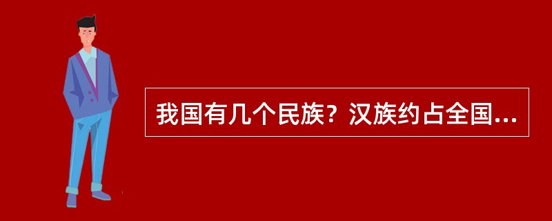 我国有几个民族？汉族约占全国总人口的百分之几？