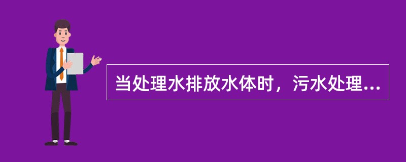 当处理水排放水体时，污水处理程度可考虑用几种方法进行确定，下列不属于这些方法的是
