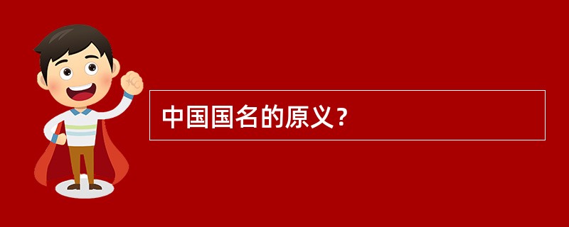 中国国名的原义？