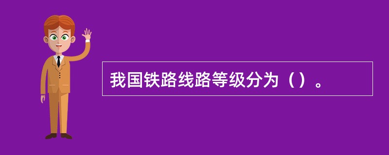 我国铁路线路等级分为（）。