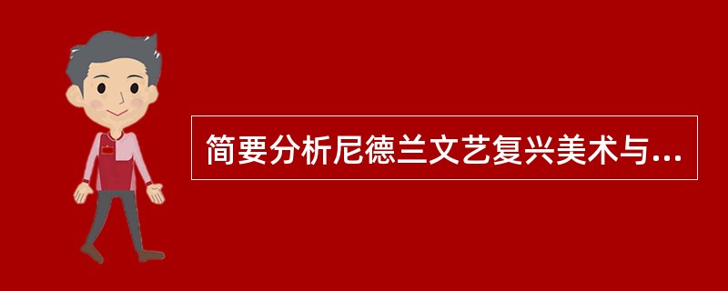 简要分析尼德兰文艺复兴美术与意大利文艺复兴美术在艺术层面的不同点。