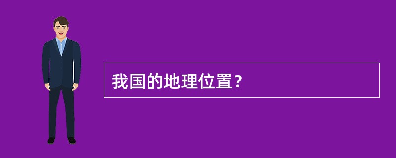 我国的地理位置？