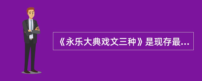 《永乐大典戏文三种》是现存最早的三个宋元南戏剧本，包括（）。