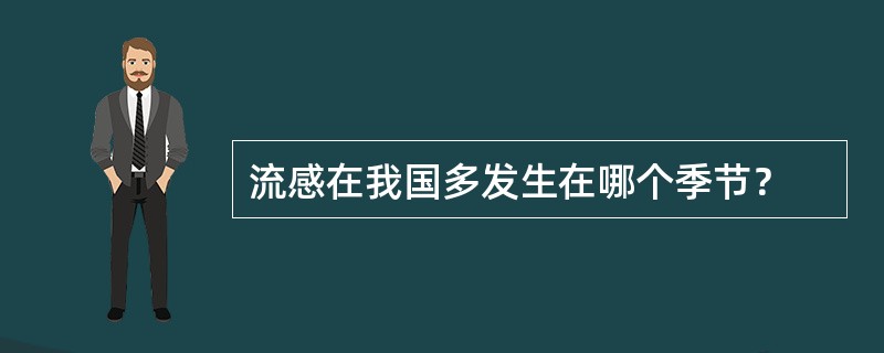 流感在我国多发生在哪个季节？