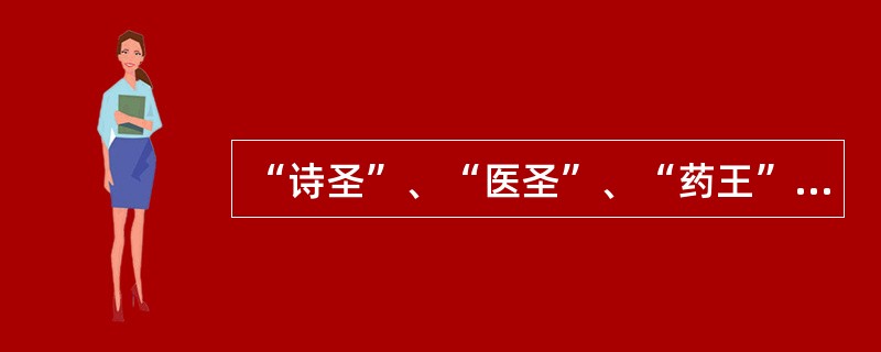 “诗圣”、“医圣”、“药王”、“诗仙”、“诗鬼”分别是谁？